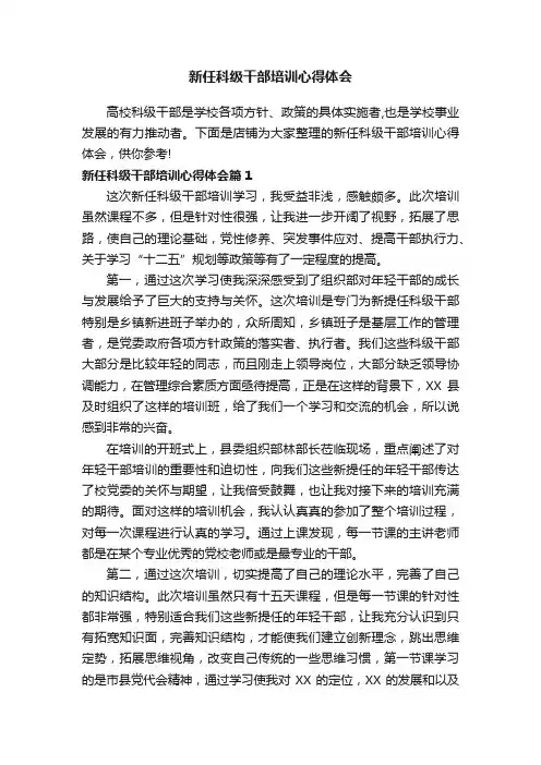 新任科级干部培训心得体会