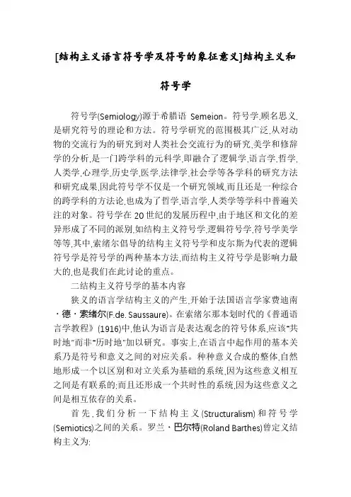 [结构主义语言符号学及符号的象征意义]结构主义和符号学