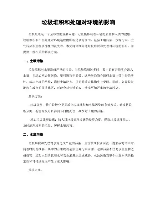 垃圾堆积和处理对环境的影响