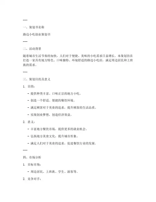 路边小吃策划书范文模板