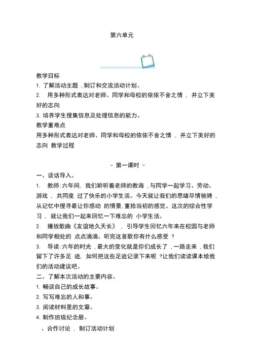 部编人教版六年级语文下册第六单元综合性学习：难忘小学生活教案(含教学反思)