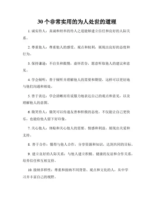 30个非常实用的为人处世的道理