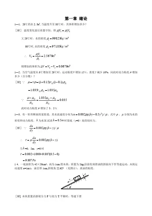 工程流体力学课后习题答案(第二版)