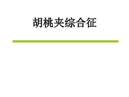 胡桃夹综合征