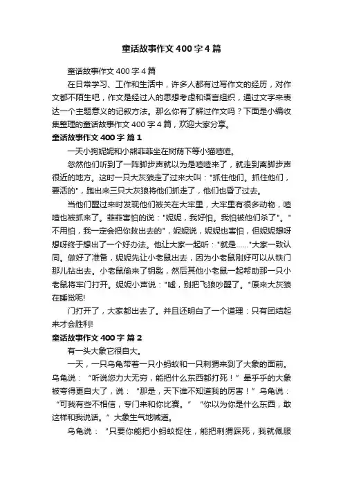 童话故事作文400字4篇
