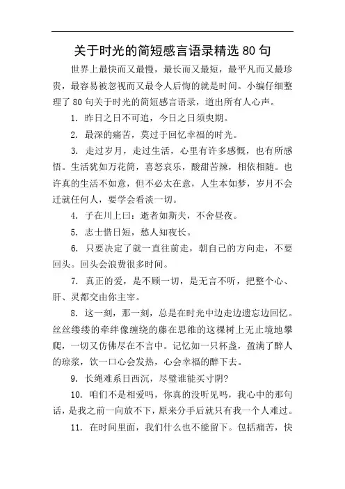 关于时光的简短感言语录精选80句