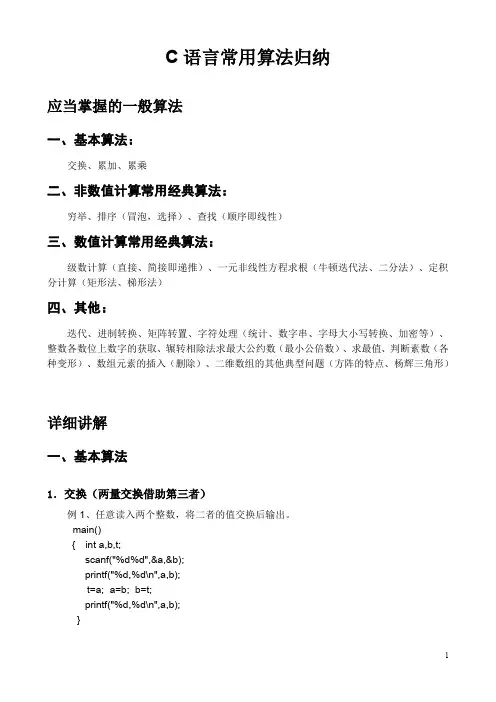 C语言常用算法归纳