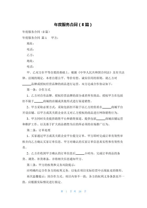 年度服务合同(8篇)