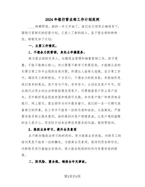 2024年银行营业部工作计划范例(二篇)