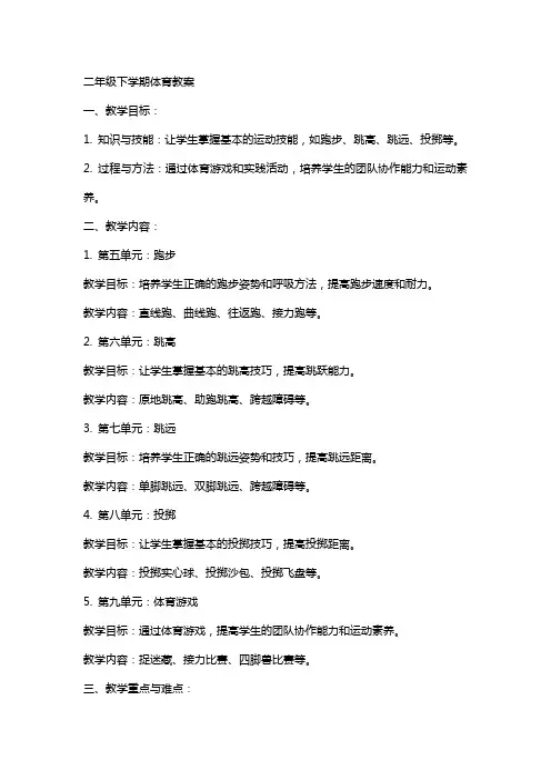 二年级下学期体育教案