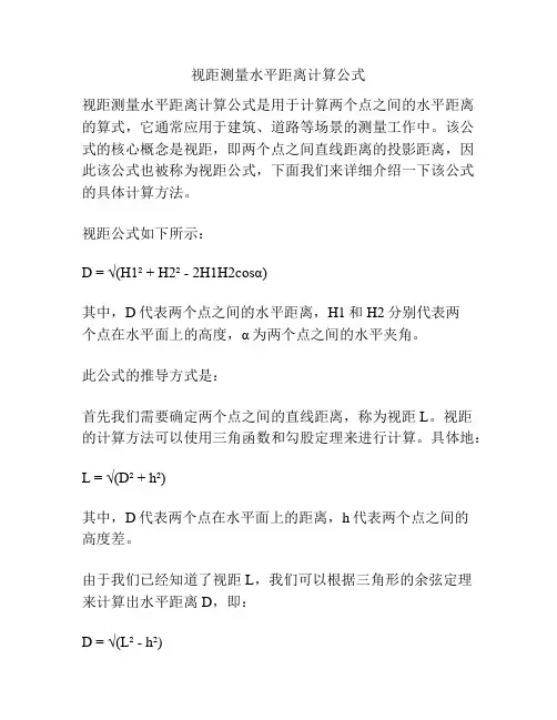 视距测量水平距离计算公式