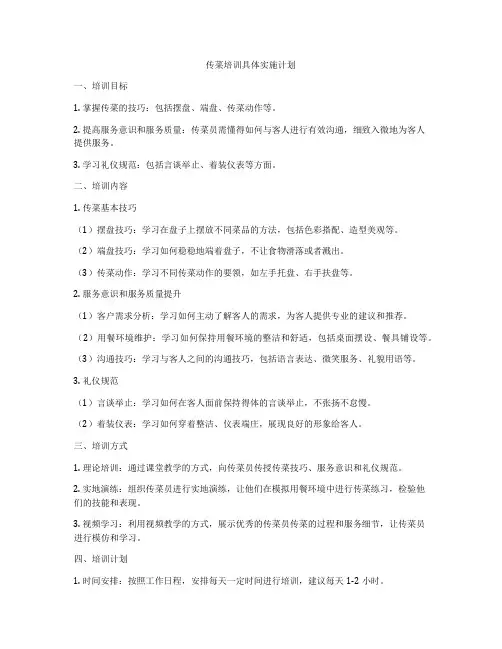 传菜培训具体实施计划
