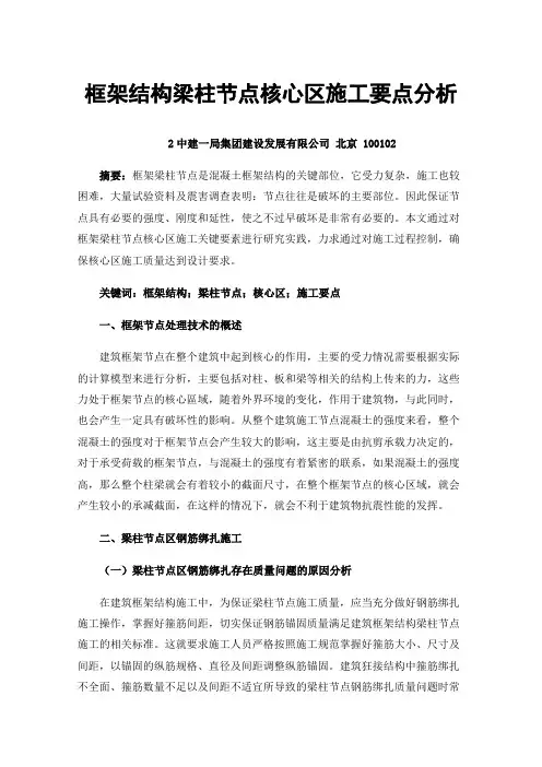 框架结构梁柱节点核心区施工要点分析