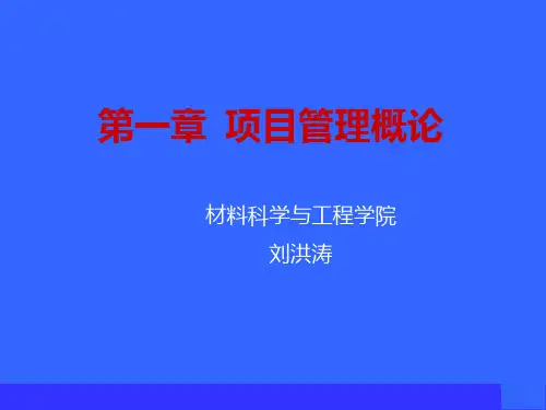 项目管理概论(ppt 69页)