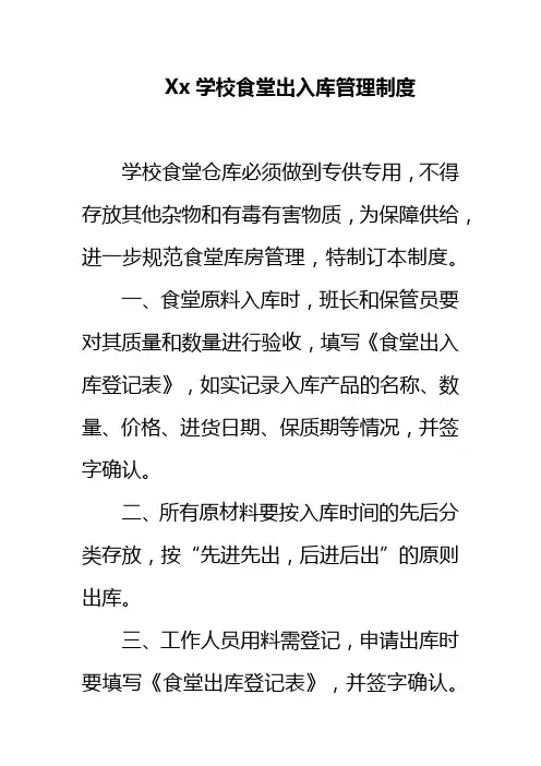Xx学校食堂出入库管理制度