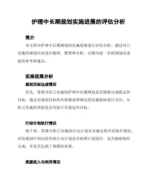 护理中长期规划实施进展的评估分析