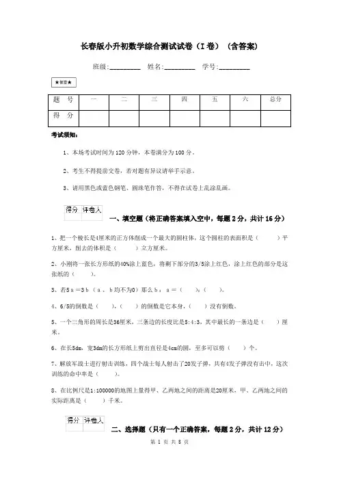 长春版小升初数学综合测试试卷(I卷) (含答案)