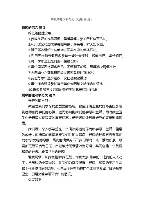 班级的建议书范文（通用16篇）