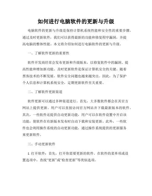 如何进行电脑软件的更新与升级