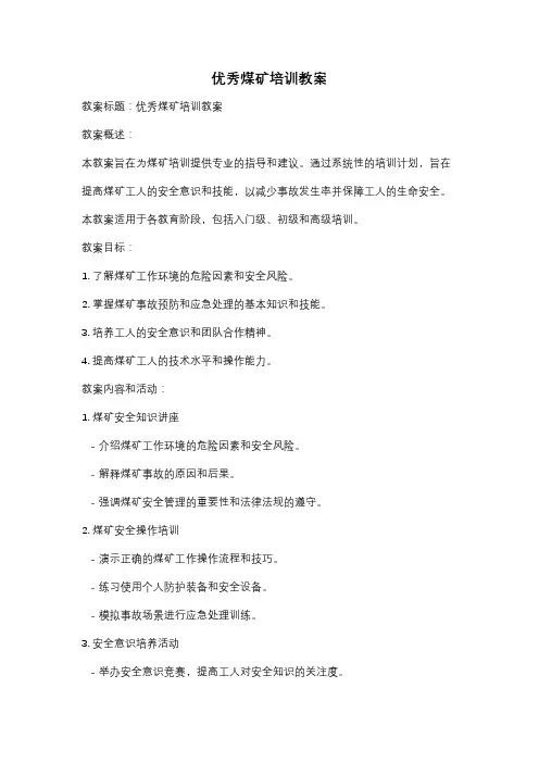 优秀煤矿培训教案