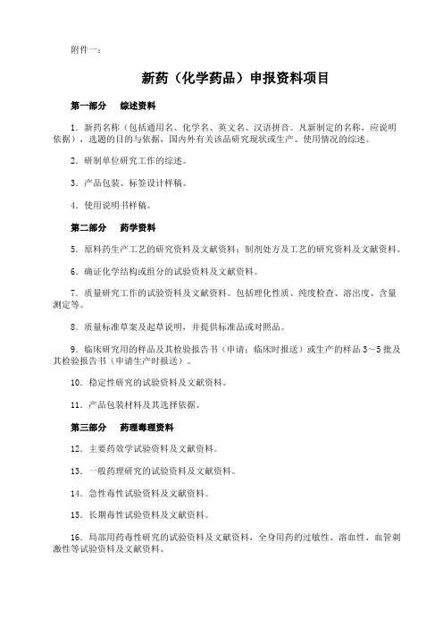 新药(化学药品)申报资料项目