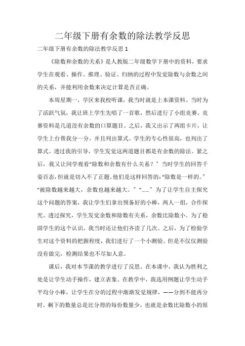 二年级下册有余数的除法教学反思