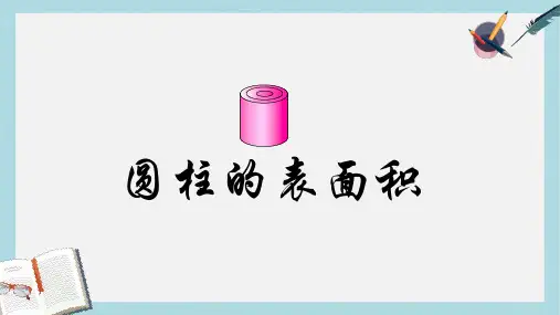 【小学数学】新人教版六年级数学下册《圆柱的表面积》(1)ppt优质课件