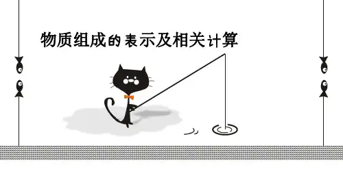 科粤版 九年级化学 上册 3.4 物质组成的表达式ppt