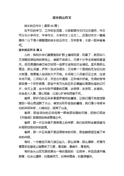 故乡的云作文（通用46篇）