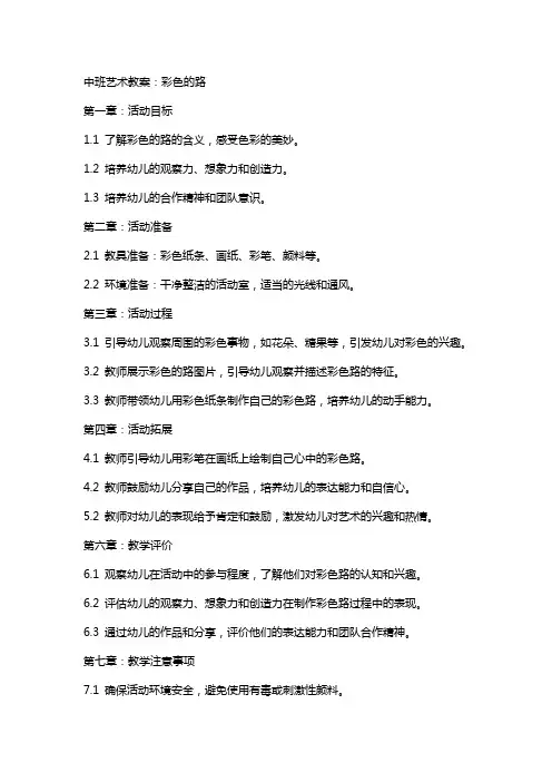 中班艺术教案：彩色的路