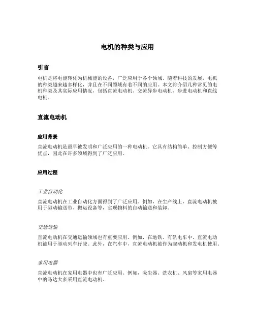 电机的种类与应用