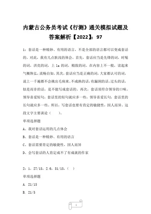 内蒙古公务员考试《行测》通关模拟试题及答案解析【2022】97