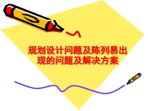 超市设计布局机商品陈列易存在的问题及解决方法