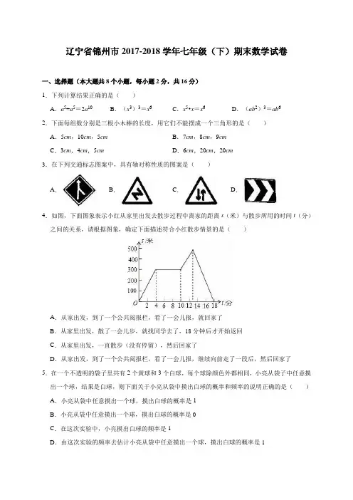北师大版 辽宁省锦州市2017-2018学年七年级(下)期末数学试卷(含解析)