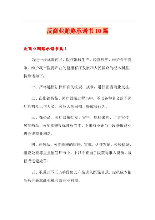 反商业贿赂承诺书10篇