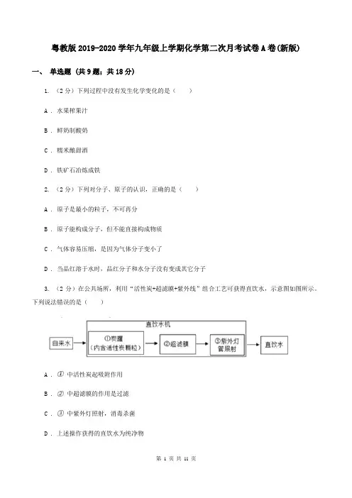 粤教版2019-2020学年九年级上学期化学第二次月考试卷A卷(新版)