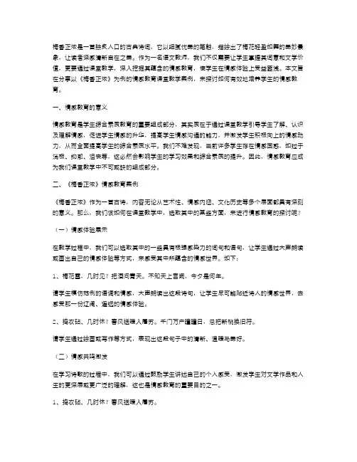 《梅香正浓》课堂教学案例：如何培养学生情感教育？