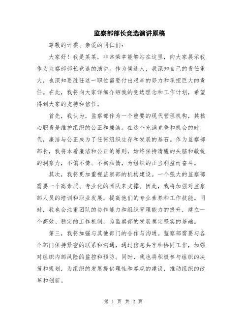 监察部部长竞选演讲原稿