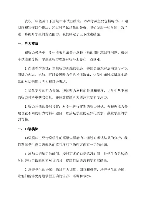 三年级英语下册期中质量分析及改进措施