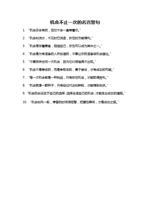 机会不止一次的名言警句