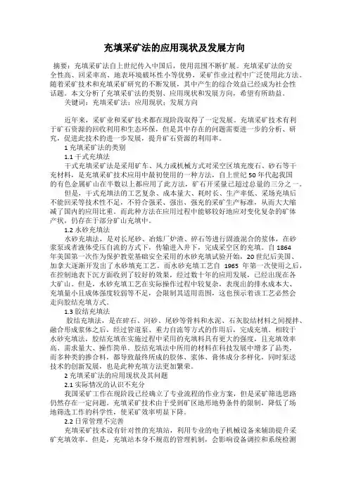 充填采矿法的应用现状及发展方向