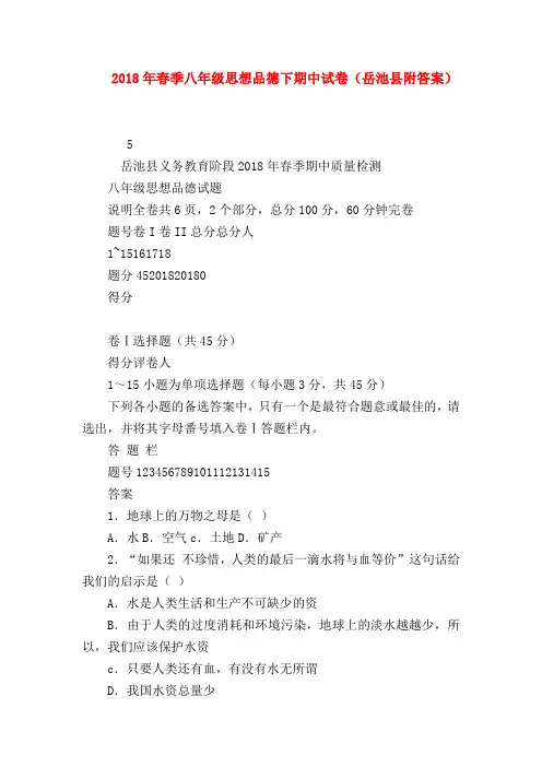 【初二政治试题精选】2018年春季八年级思想品德下期中试卷(岳池县附答案)