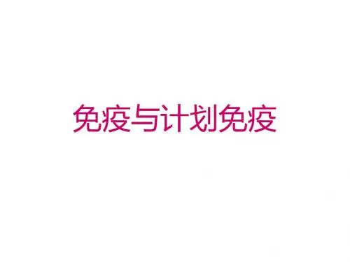 人教版生物八年下8.1.2免疫与计划免疫说课课件 (共19张PPT)