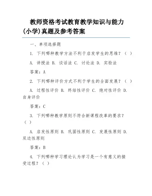 教师资格考试教育教学知识与能力(小学)真题及参考答案