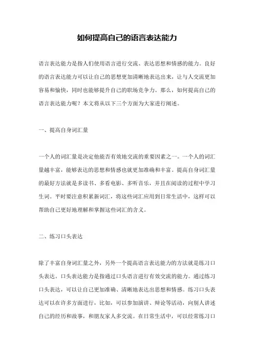 如何提高自己的语言表达能力