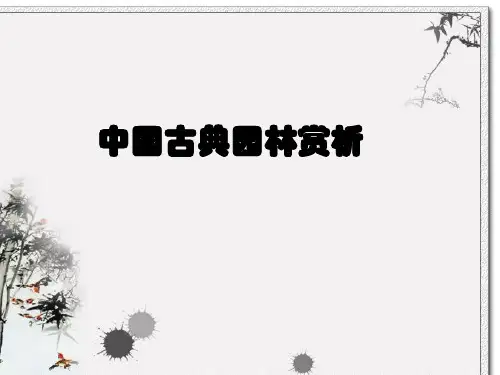 中国古典园林赏析一