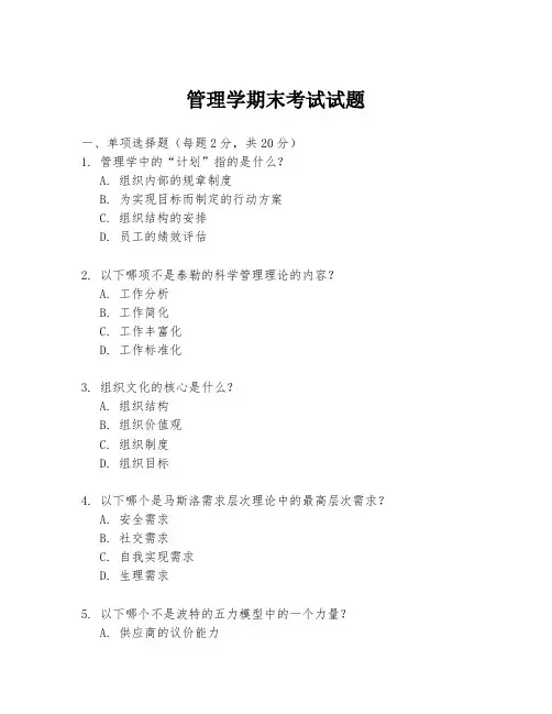 管理学期末考试试题