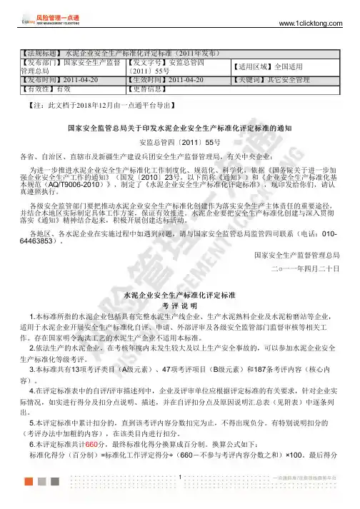 水泥企业安全生产标准化评定标准(2011年发布)