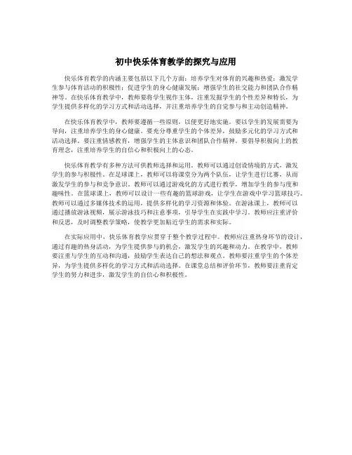 初中快乐体育教学的探究与应用