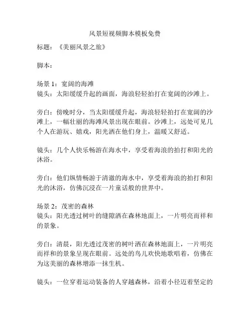 风景短视频脚本模板免费